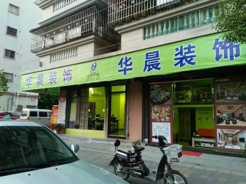 华晨装饰