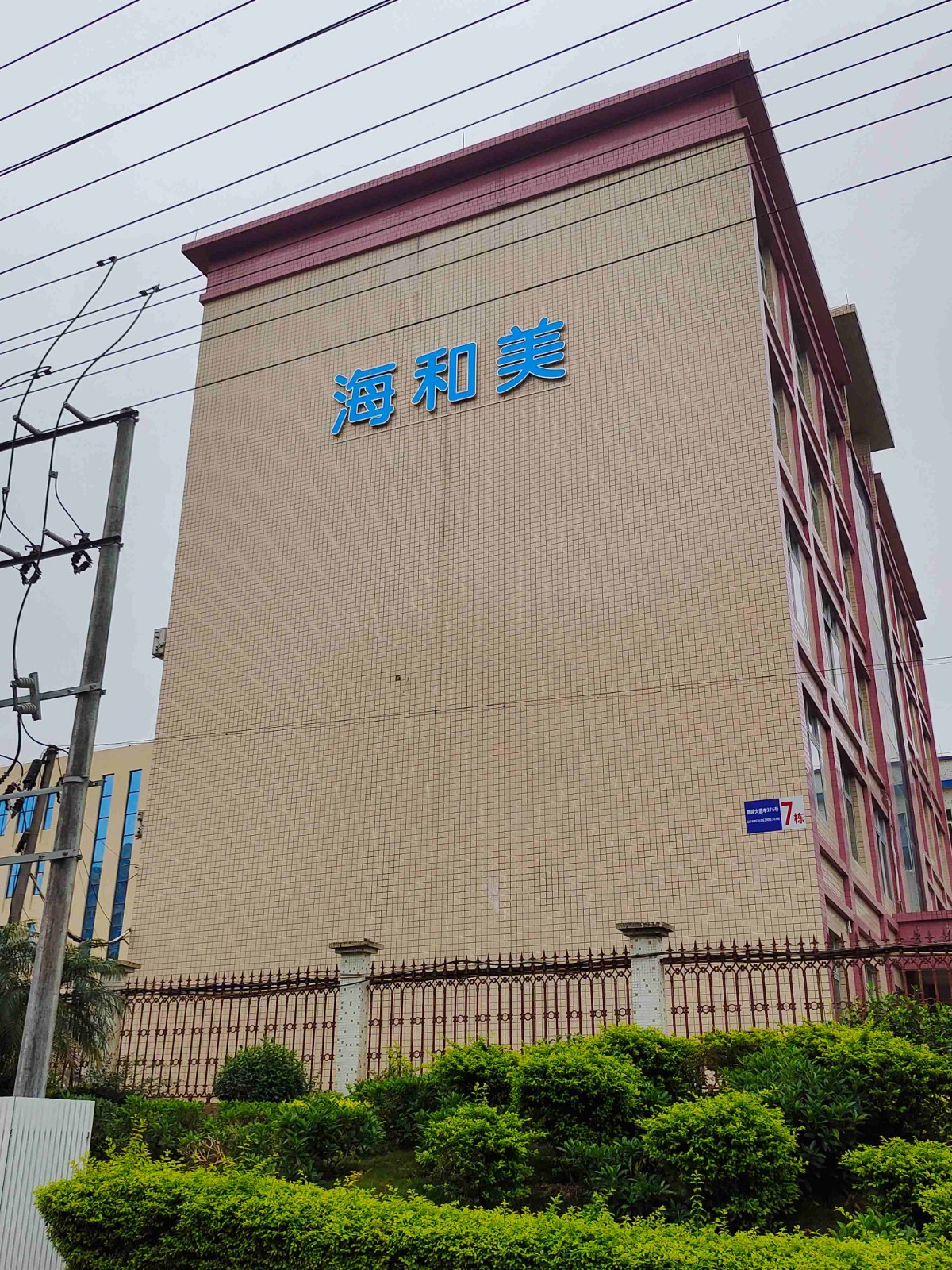 海和美