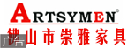 佛山市崇雅家具有限公司